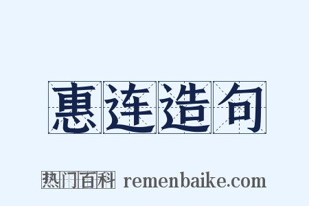 惠连造句是什么意思的图片